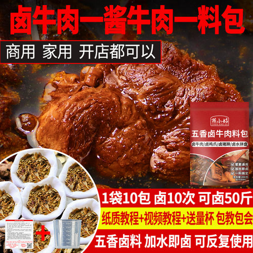 五香卤酱牛肉料包家用商用皆可