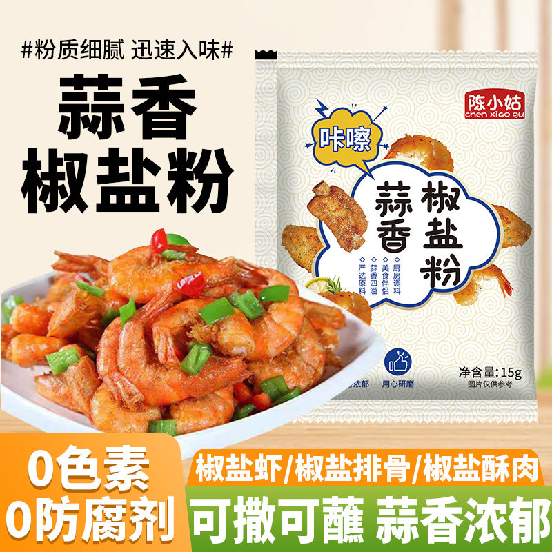 正宗蒜香椒盐粉家用袋装蒜香椒盐虾排骨蘸料烧烤专用调料撒料15g