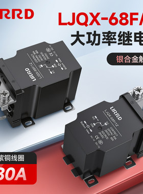 利尔德大功率继电器LJQX-68F/1Z 80A大电流中间12v 24v接触器220v