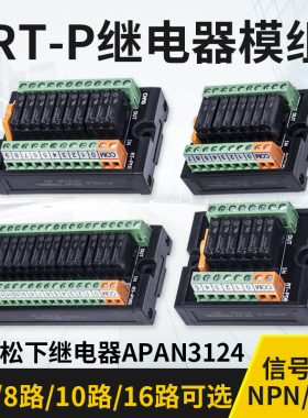 松下继电器模组RT-P08S模块PA-N常开1a 4路/6/810/16路5V12V24V伏
