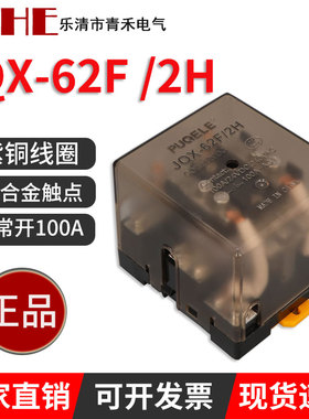 JQX-62F/2H 100A大功率继电器大电流2常开12v 24v220v 中间继电器