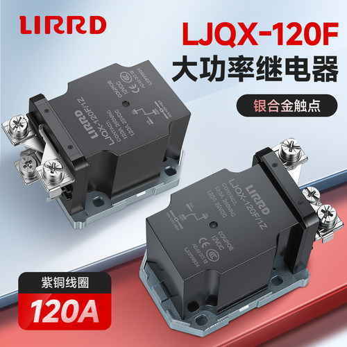 LJQX-120F1z大电流大功率继电器