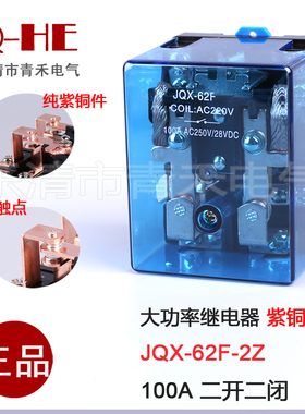 纯银触点JQX-62F 2Z 大功率继电器大电流100A 62F AC220V DC12V