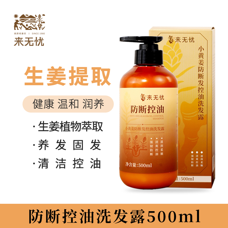 来无忧生姜洗发水控油清洁防断发