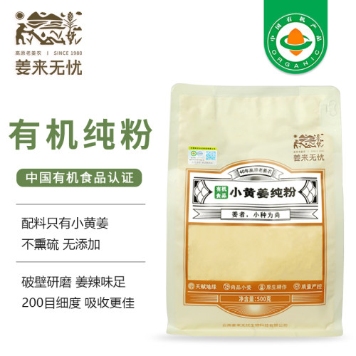 姜来无忧小黄姜有机纯姜粉