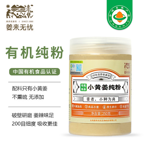 姜来无忧有机纯姜粉250g