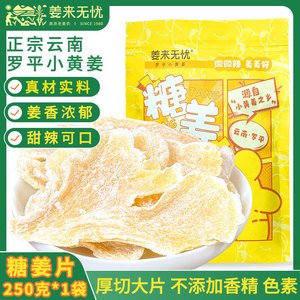 姜来无忧糖姜片即食姜糖片正宗小黄姜老姜味休闲零食甜姜片无添加