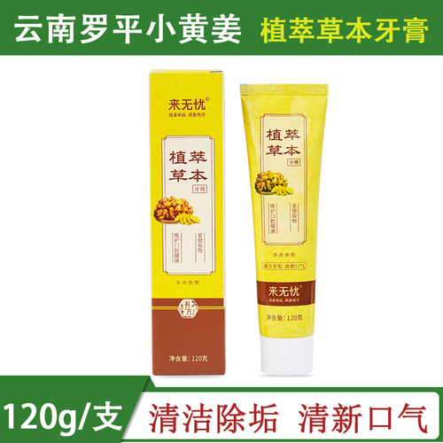 姜来无忧小黄姜牙膏清洁牙齿牙垢呵护口腔清新口气去牙渍云南正品 - 封面