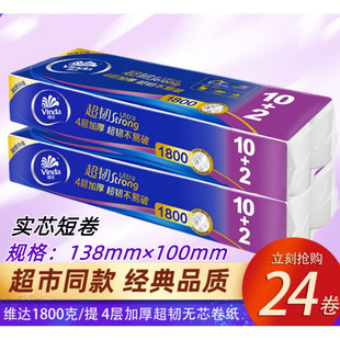 维达卫生纸超韧4层实芯卷筒纸短款 家用厕纸妇婴纸 1800g家庭实惠装