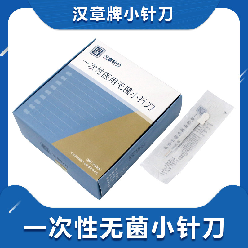 汉章牌小针刀保定华有一次性无菌正品针刀刃针