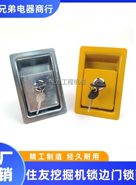 挖掘机住友SH120 130 200 210 240 300 330 350黄色锁边门锁配件