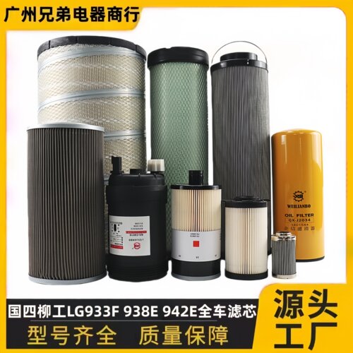 国四柳工LG933F938E942E滤芯
