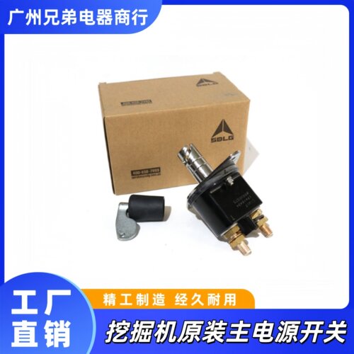 临工挖掘机原厂电源开关