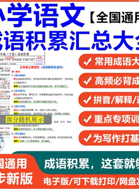 小学成语积累大全训练电子版