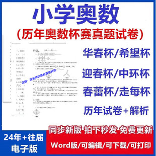 小学奥数希望杯华杯赛迎春杯数学竞赛历年真题试题试卷答案解析电子版