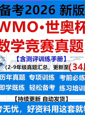 2026年WMO数学竞赛真题世界奥林匹克世奥赛世奥杯二三四五六七八九年级初赛复赛决赛历年真题训练手册数造未来备考资料电子版