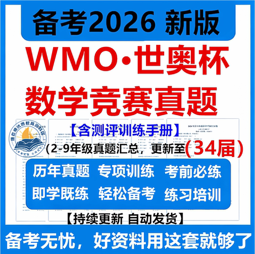 2026年WMO数学竞赛真题世界奥林匹克世奥赛世奥杯二三四五六七八九年级初赛复赛决赛历年真题训练手册数造未来备考资料电子版