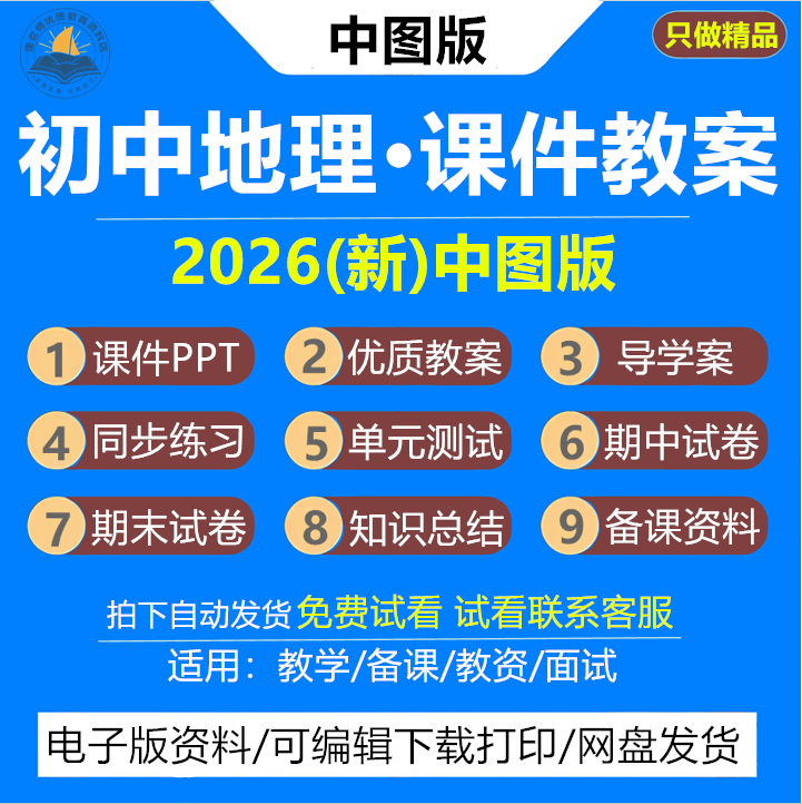 2026新版 中图版初中地理教案课件PPT初一初二七八年级上册下册新课标核心素养同步教学设计导学案练习月考期末试题试卷资料电子版