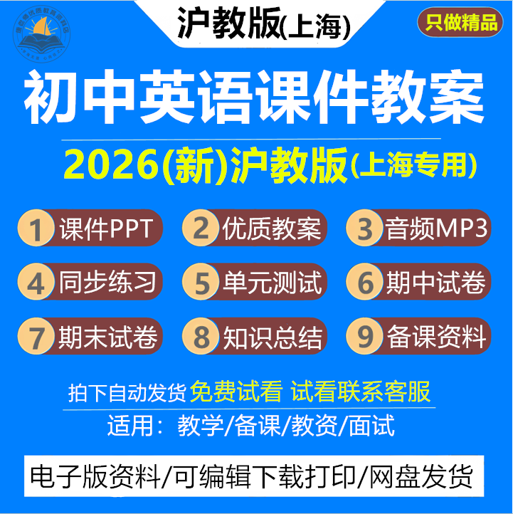 2026新版 上海沪教版初中英语教案课件PPT六七八九年级初一初二初三上册下册同步语法知识点音频MP3期中期末试卷练习题资料电子版