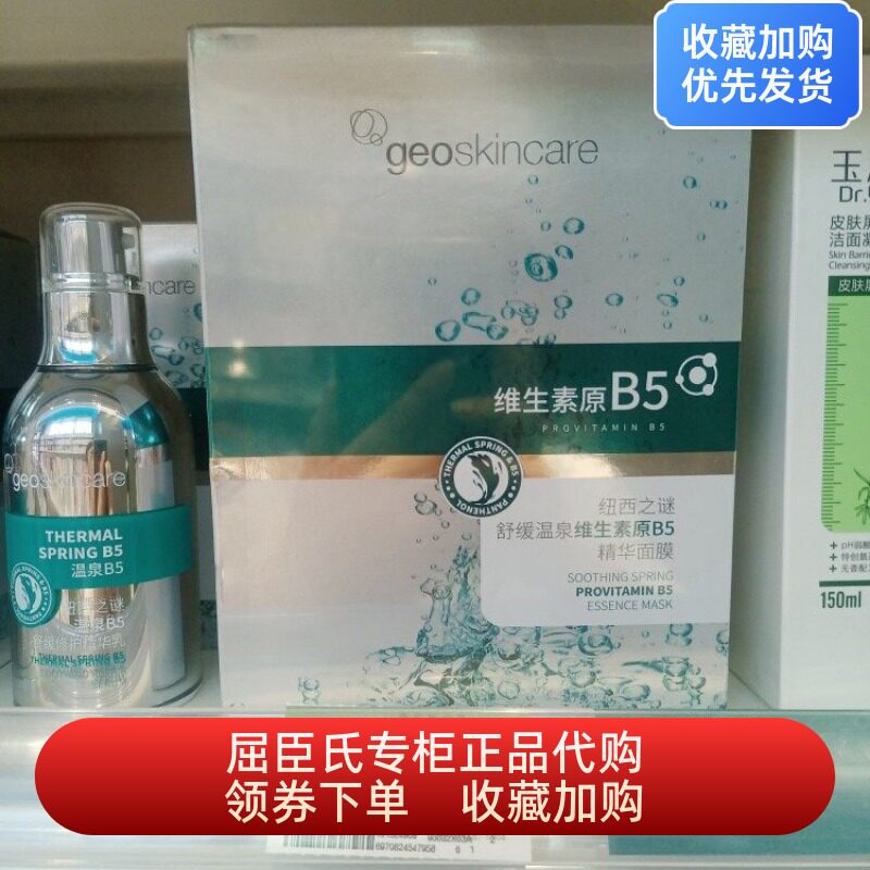 纽西之谜舒缓温泉维生素原B5精华面膜25ml*5片屈臣氏舒缓修护保湿