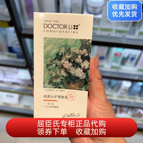 DOCTOR LI李士吸黑头护肤套装 30ml+30g 学生均可收敛毛孔清洁