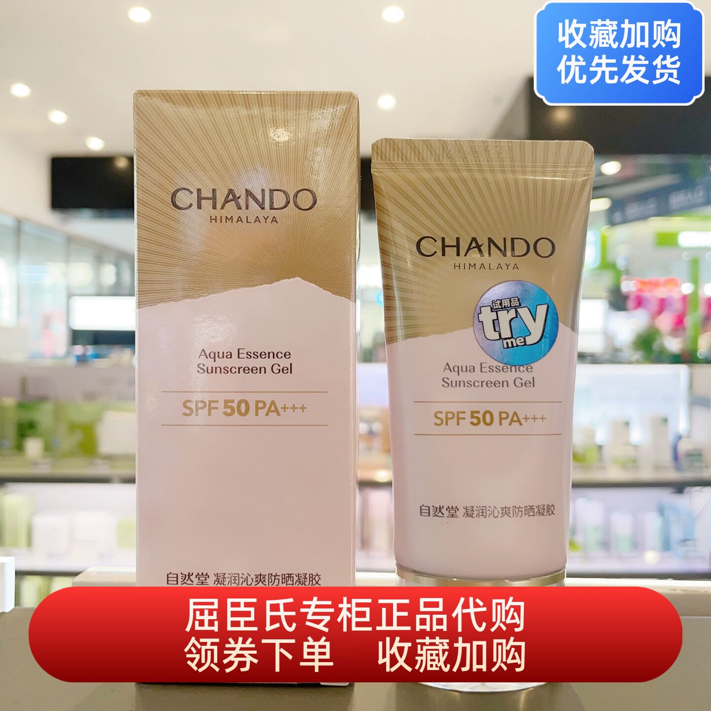新品自然堂凝润沁爽防晒凝胶SPF50PA+++50毫升广谱防晒秒成膜