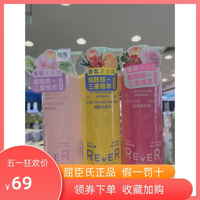 REVER香氛沐浴露500ml屈臣氏正品温和水润保湿持久留香易冲洗