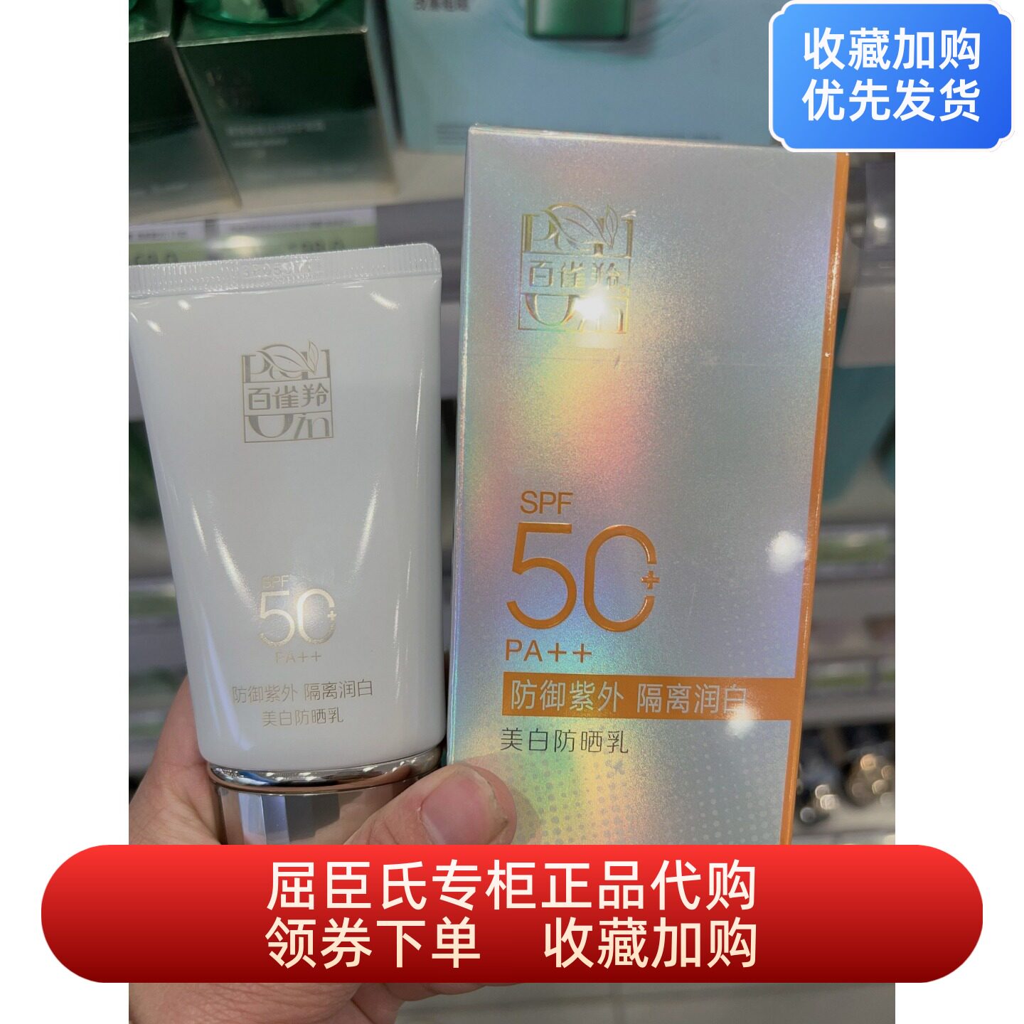 百雀羚美白防晒乳SPF50+PA++防晒霜50克防御紫外线隔离润白防晒黑