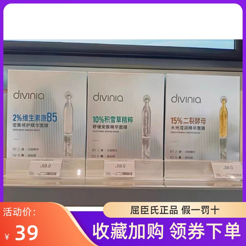 屈臣氏divinia密集修护舒缓安肤水光滢润精华面膜组合5片装正品