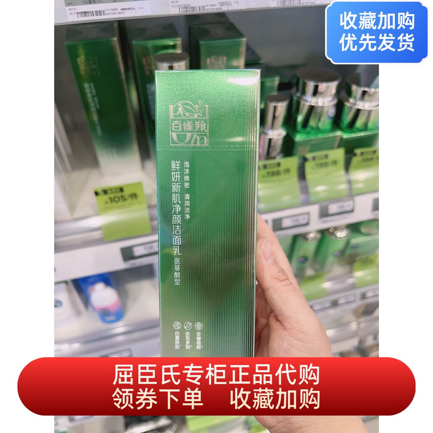 屈臣氏正品百雀羚草本鲜妍新肌氨基酸净颜洁面乳深层清洁保湿