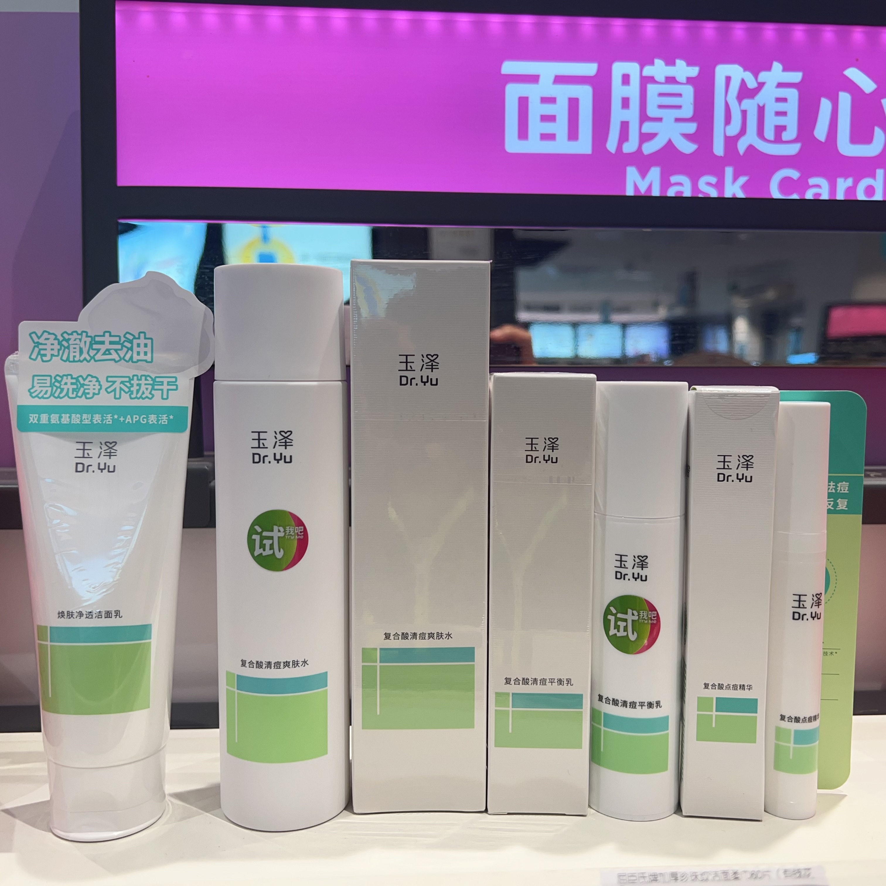玉泽复合酸焕肤净透洁面乳清痘爽肤水平衡乳点痘精华屈臣氏正品