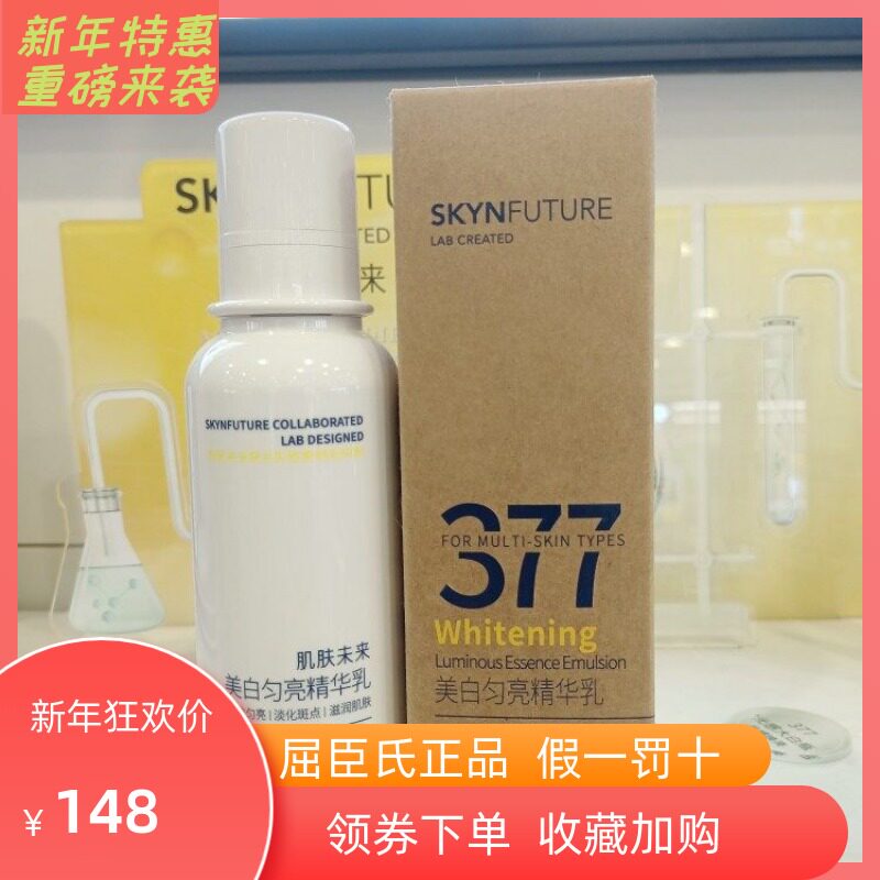 肌肤未来377提亮匀亮精华乳屈臣氏烟酰胺淡化班点痘印补水保湿