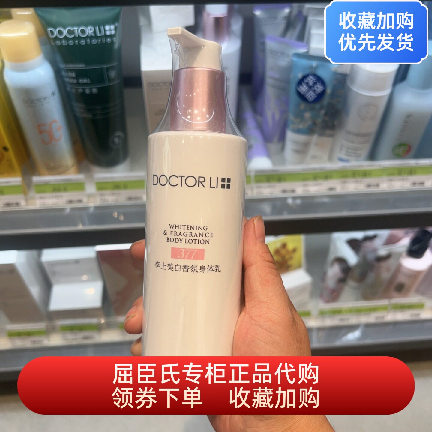 DOCTOR LI李士377美白香氛身体乳250g烟酰胺微C补水保湿晒后修护