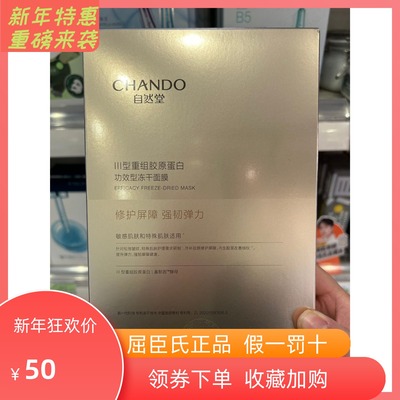 屈臣氏自然堂III型重组胶原蛋白修护冻干面膜 紧致敏感肌可抗初老