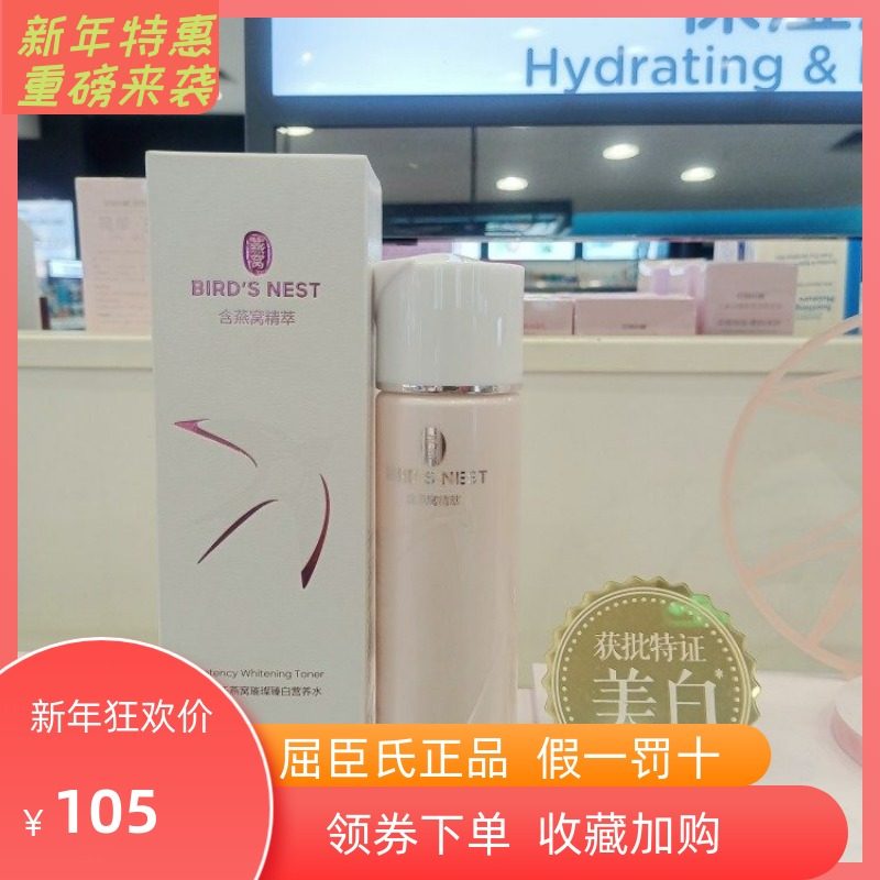 屈臣氏燕窝璀璨臻白营养水150ml补水保湿美白淡化色斑提色爽肤水