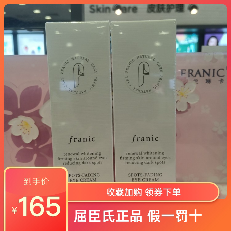 法兰琳卡焕颜美白淡斑精华眼霜20g屈臣氏正品烟酰胺美白淡化斑点