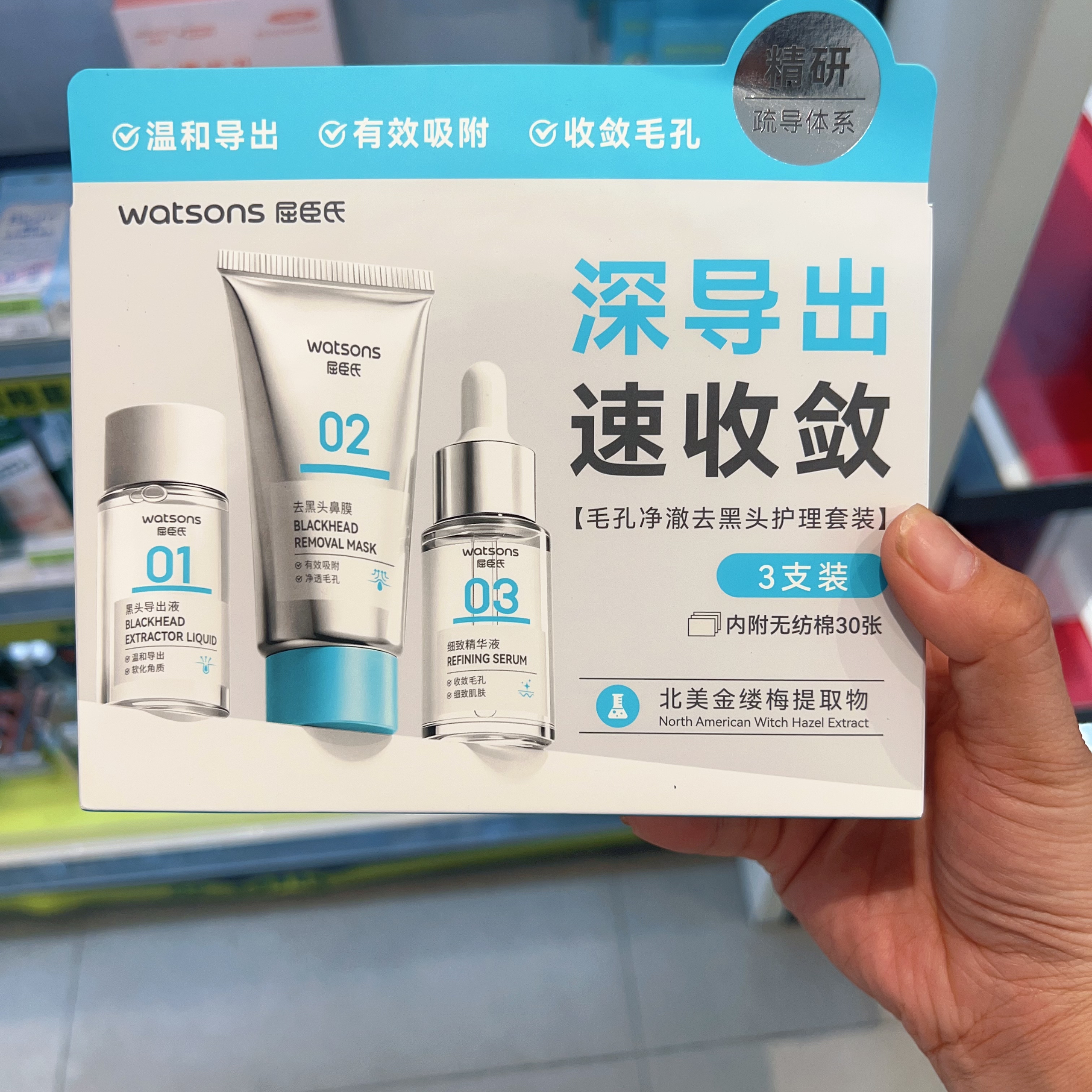 屈臣氏毛孔净澈去黑头护理套装(黑头导出液+去黑头鼻膜+精华液)