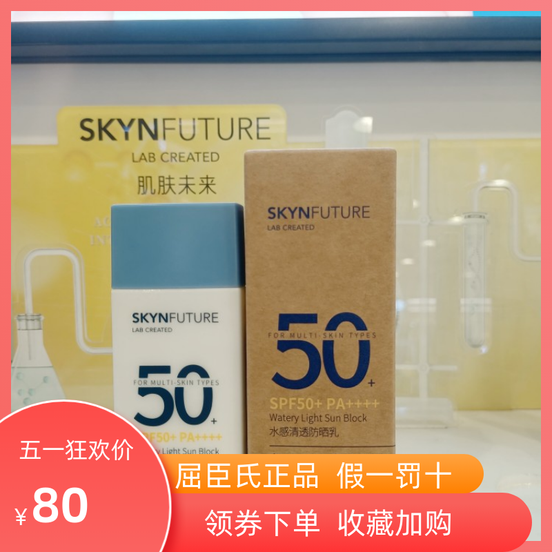 肌肤未来水感清透防晒乳60mlSPF50+PA+++防水防汗屈臣氏快成膜-封面