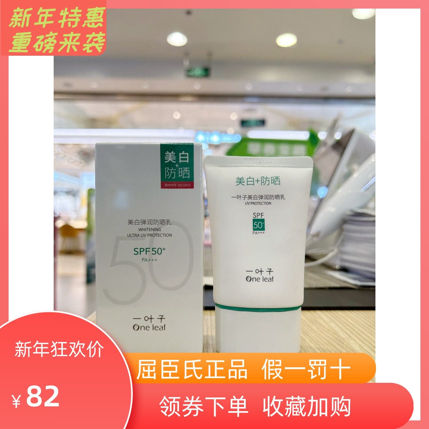 屈臣氏一叶子美白弹润防晒乳SPA50+PA+++面部防晒紫外线学生,美容护肤/美体/精油,防晒霜,淘宝优惠券,粉丝福利购,淘宝优惠卷