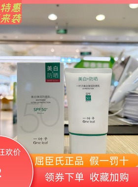 屈臣氏一叶子美白弹润防晒乳SPA50+PA+++面部防晒紫外线学生