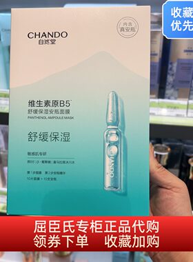 自然堂喜雪泛醇舒缓保湿安瓶面膜10片 舒缓安肤保湿修护敏感肌