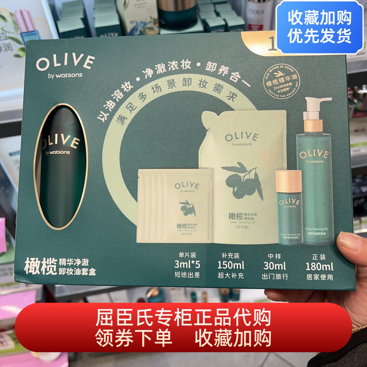 新品屈臣氏橄榄精华净澈卸妆油套盒（180ml+150ml+30ml+3ml*5）