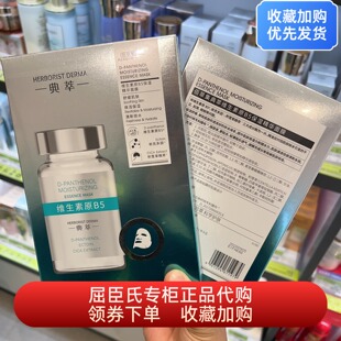 佰草集典萃维生素原B5精华面膜5片补水保湿舒缓肌肤屈臣氏正品