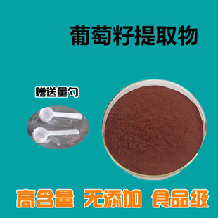 食品級 原花青素95% 葡萄籽花青素 OPC 現貨 葡萄籽提取物