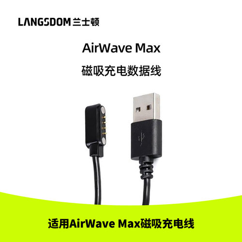 兰士顿AirWave MAX开放式运动耳机充电线