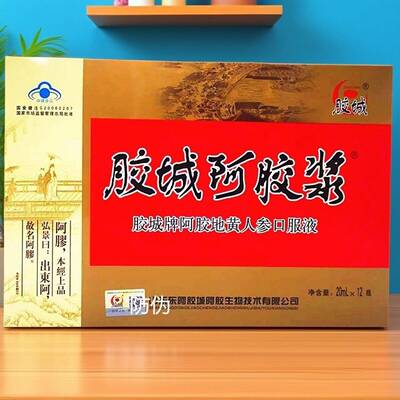 山东东阿原产胶城阿胶浆胶城牌阿胶地黄人参口服液20ml*12支蓝帽
