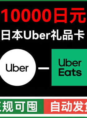 【自动发】ubereats日本礼品卡 Uber打车外卖通用优惠券10000日元