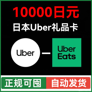 【自动发】ubereats日本礼品卡 Uber打车外卖通用优惠券10000日元