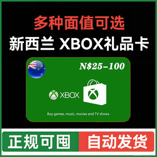 【自动发货】XBOX新西兰礼品卡 15/25/50/100新西兰元NZD 兑换码