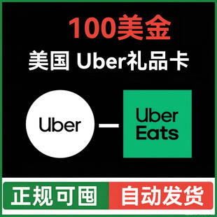 【自动发货】美国Ubereats礼品卡 100美元美国uber优步打车外卖用